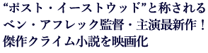 ポスト・イーストウッドと称される
ベン・アフレック監督・主演最新作!
傑作クライム小説を映画化