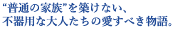 �u���ʂ̉Ƒ��v��z���Ȃ��A
�s��p�ȑ�l�����̈����ׂ�����B