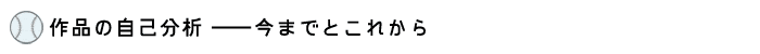 作品の自己分析――今までとこれから