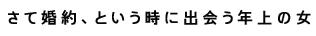 ���č���A�Ƃ������ɏo��N��̏�