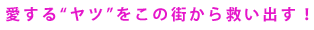 �����郄�c�����̊X����~���o���I