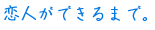 ���l���ł���܂ŁB