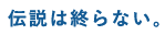 �`���͏I��Ȃ��B