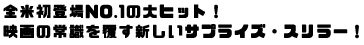 �S�ď��o��NO.1�̑�q�b�g�I
�f��̏펯�𕢂��V�����T�v���C�Y�E�X�����[�I�I