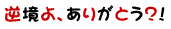 �t����A���肪�Ƃ��H�I