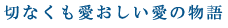 �؂Ȃ��������������̕���