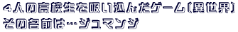 4�l�̍��Z�����z�����񂾃Q�[���k�ِ��E�l
���̖��O�́E�E�E�W���}���W