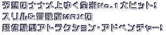 �\�z�̃i�i����䂭�S�Ăm���D�P��q�b�g�I
�X�������`���xMAX��
���̌��^�A�g���N�V�����E�A�h�x���`���[�I
