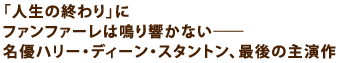 「人生の終わり」にファンファーレは鳴り響かない――
名優ハリー・ディーン・スタントン、最後の主演作。