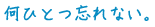 ���ЂƂY��Ȃ��B
