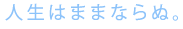 人生はままならぬ。