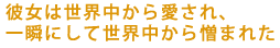 �ޏ��͐��E�����爤����A
��u�ɂ��Đ��E�����瑞�܂ꂽ