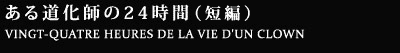 ある道化師の24時間