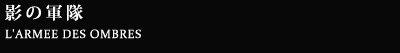 影の軍隊