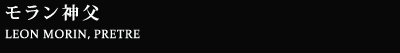 モラン神父