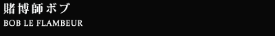 賭博師ボブ