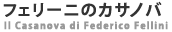 フェリーニのカサノバ フェリーニのカサノバ