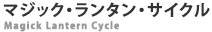 マジック・ランタン・サイクル マジック・ランタン・サイクル