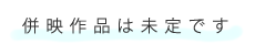 併映作品未定