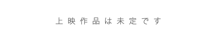 上映作品未定