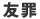 友罪
