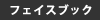 フェイスブック