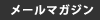 メールマガジン