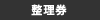 整理券