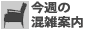 今週の混雑案内